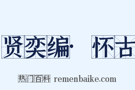 贤奕编·怀古是什么意思的图片
